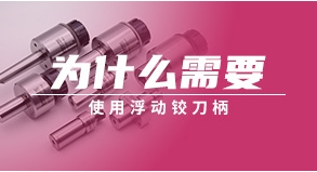 為什么需要使用浮動(dòng)鉸刀柄